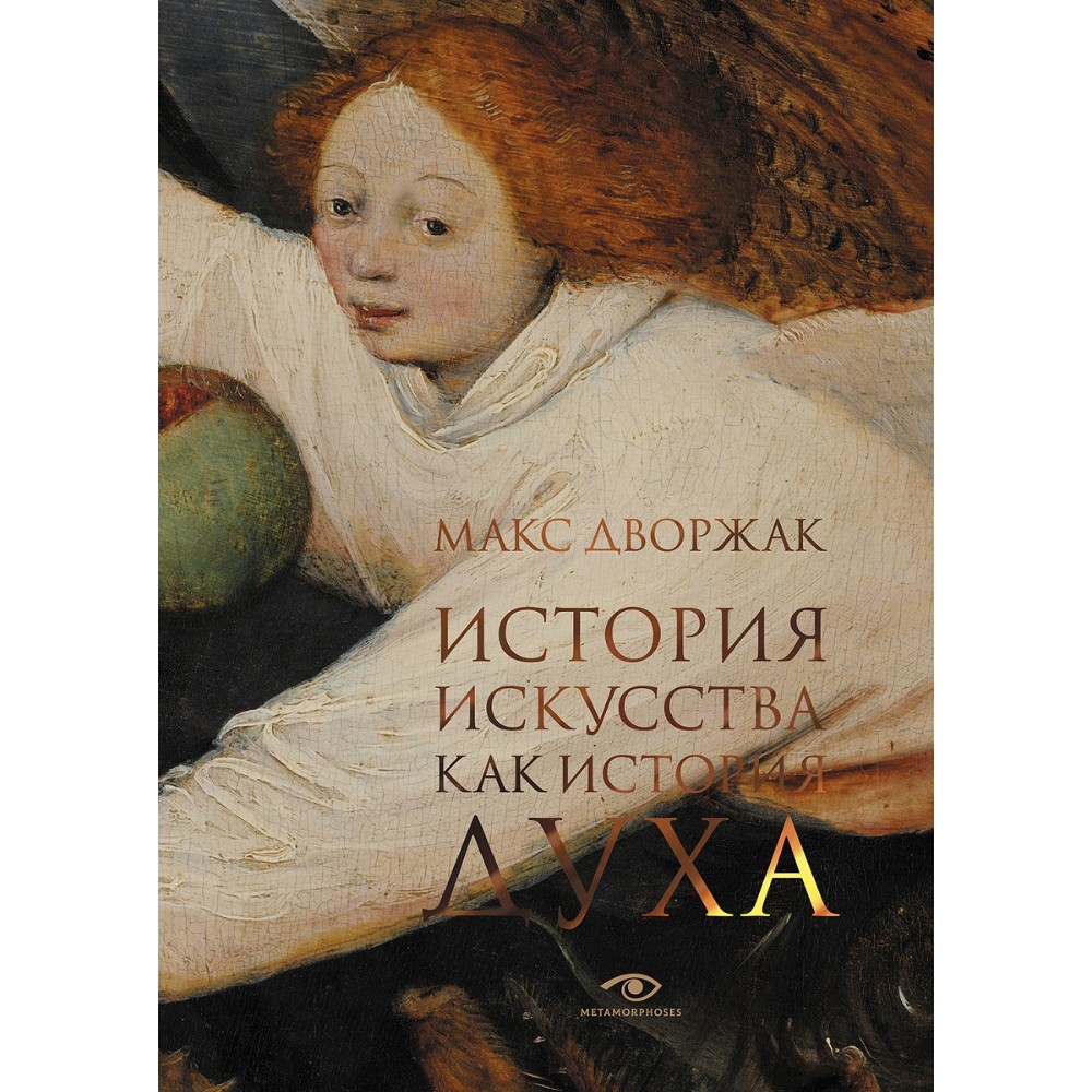 Книга "История искусства как история духа", Макс Дворжак
