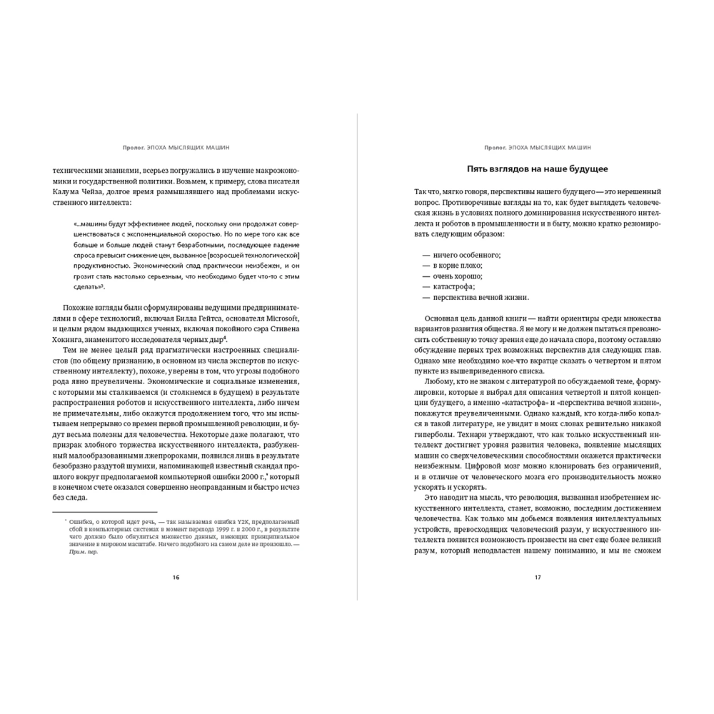Книга "Искусственный интеллект и экономика. Работа, богатство и благополучие в эпоху мыслящих машин", Роджер Бутл - 15