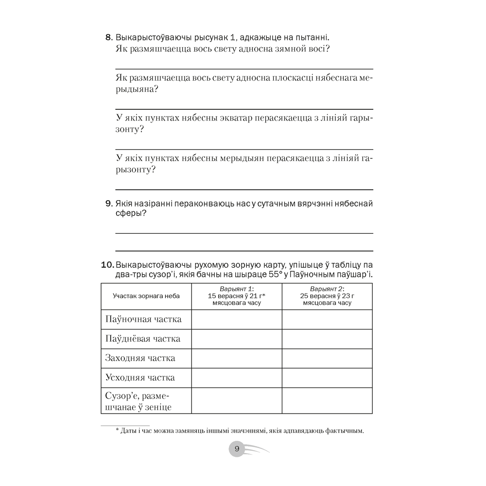 Астраномiя. 11 клас. Рабочы сшытак, Галуза І. В., Голубеў У. А., Шымбалёў А. А., Аверсэв - 8