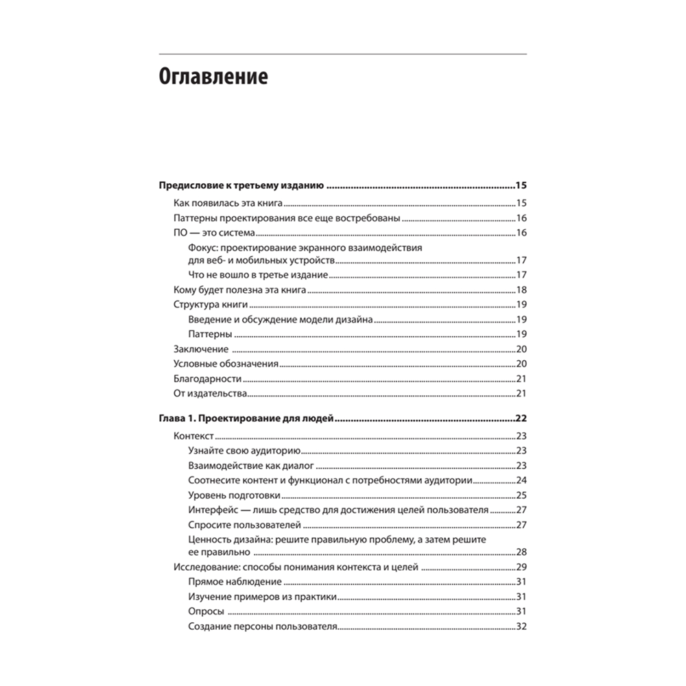 Книга "Разработка интерфейсов. Паттерны проектирования. 3-е изд.", Дженифер Тидвелл, Чарли Брюэр, Эйнн Валенсия