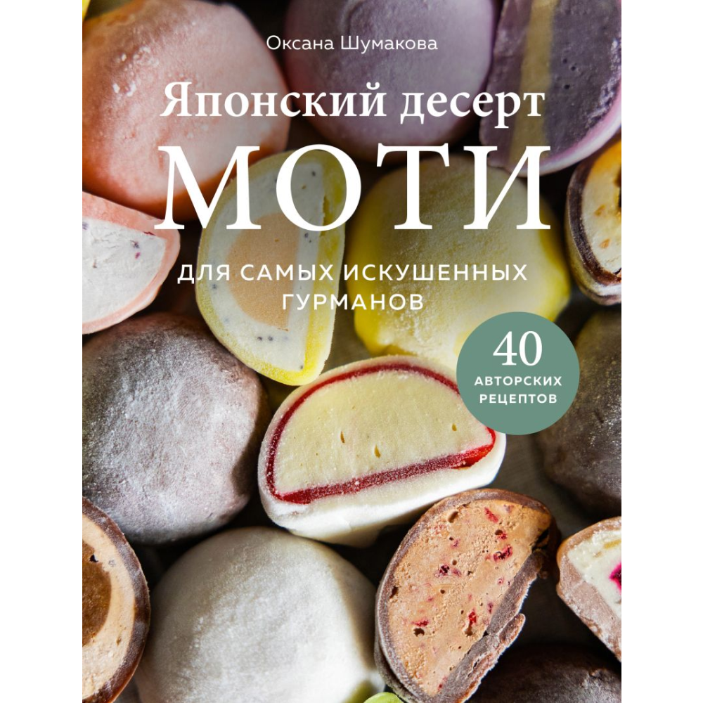 Книга "Японский десерт моти. Для самых искушенных гурманов", Шумакова О.