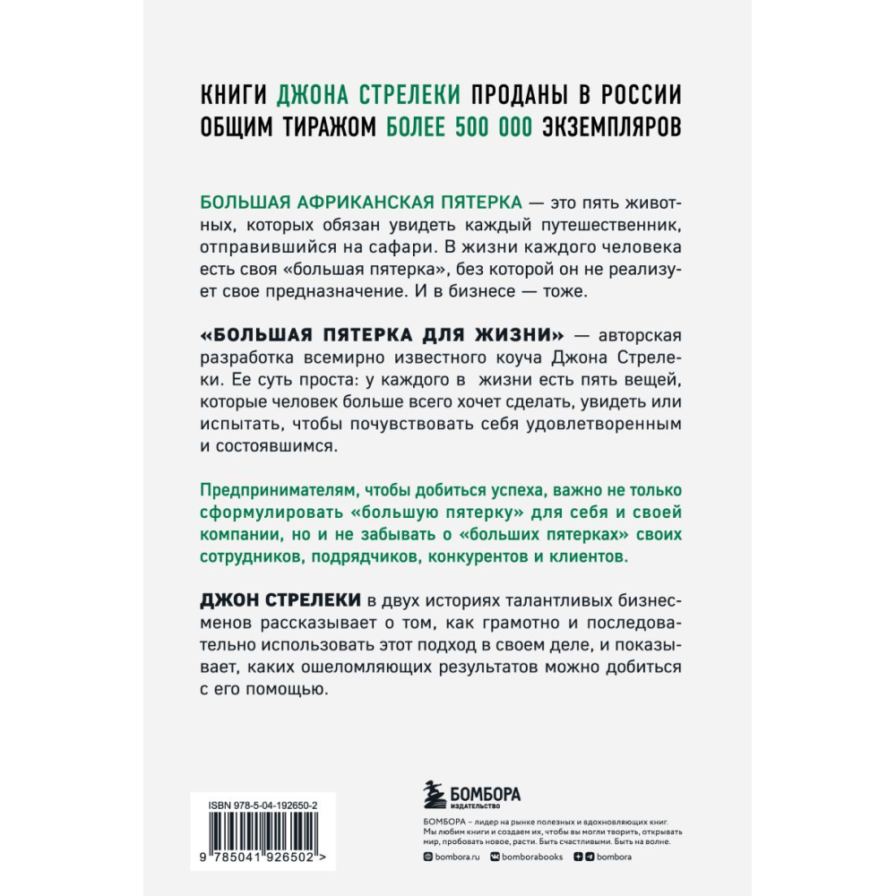 Книга "Большая пятерка для жизни. Две истории о том, как реализовать свое предназначение в бизнесе", Джон Стрелеки