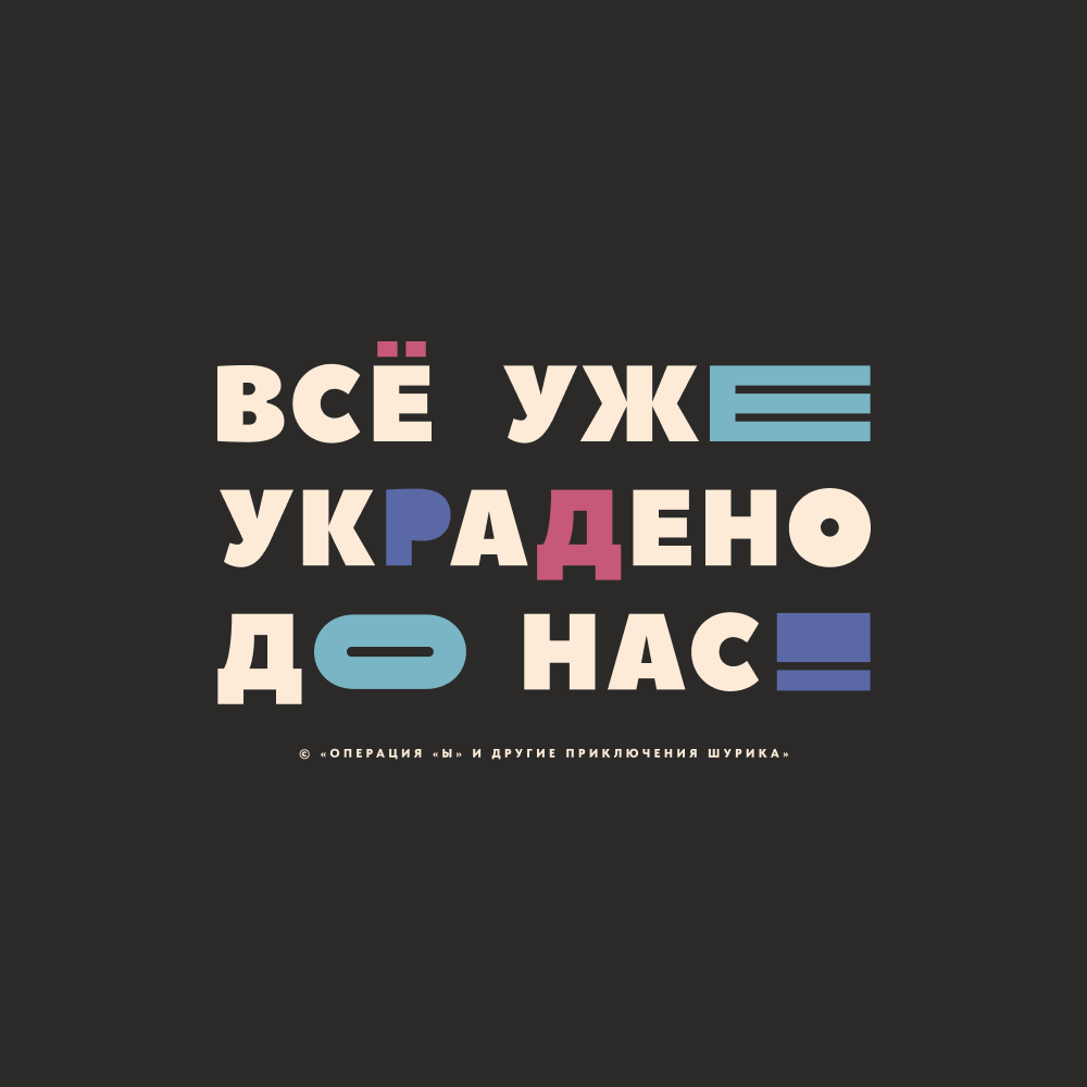 Сумка для покупок "Всё уже украдено до нас", черный - 2