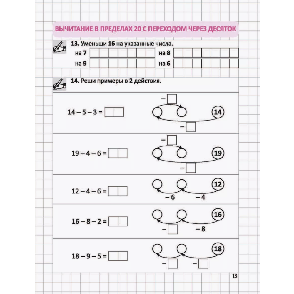 Книга "СКО. Тренажёр по устному счёту в пределах 20. Сложение и вычитание с переходом через десяток. 1 класс", Ольга Федоскина - 3
