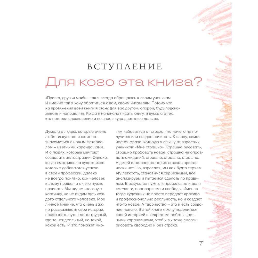 Книга "Рисуем цветными карандашами. Мастер-классы и упражнения для начинающих художников", Мария Маргевич - 4
