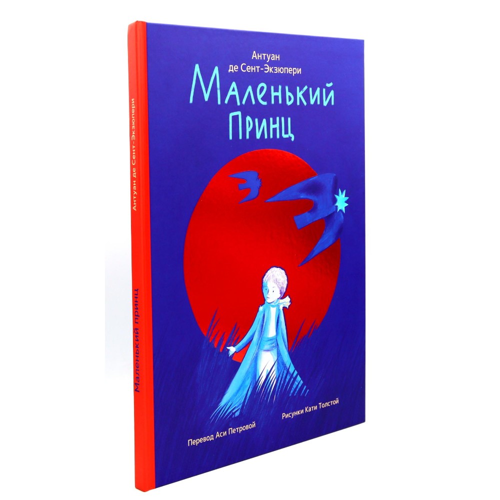 Книга "Маленький принц" (илл. Е. Толстая, пер. А. Петрова), Антуан Де Сент-Экзюпери
