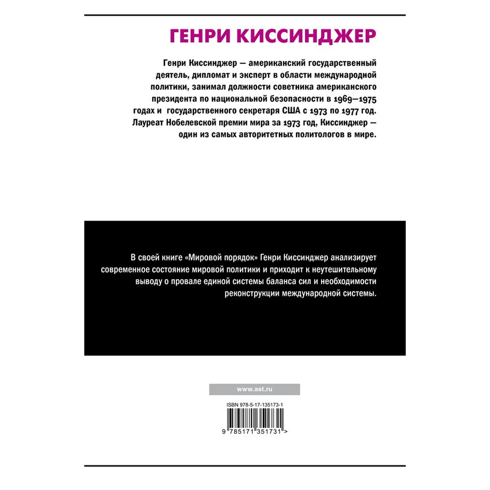 Книга "Мировой порядок" (белая), Генри Киссинджер