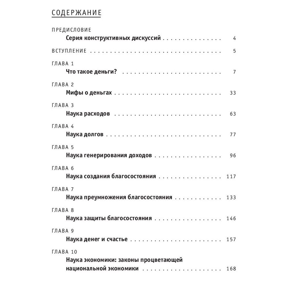 Книга "Наука денег", Брайан Трейси - 2