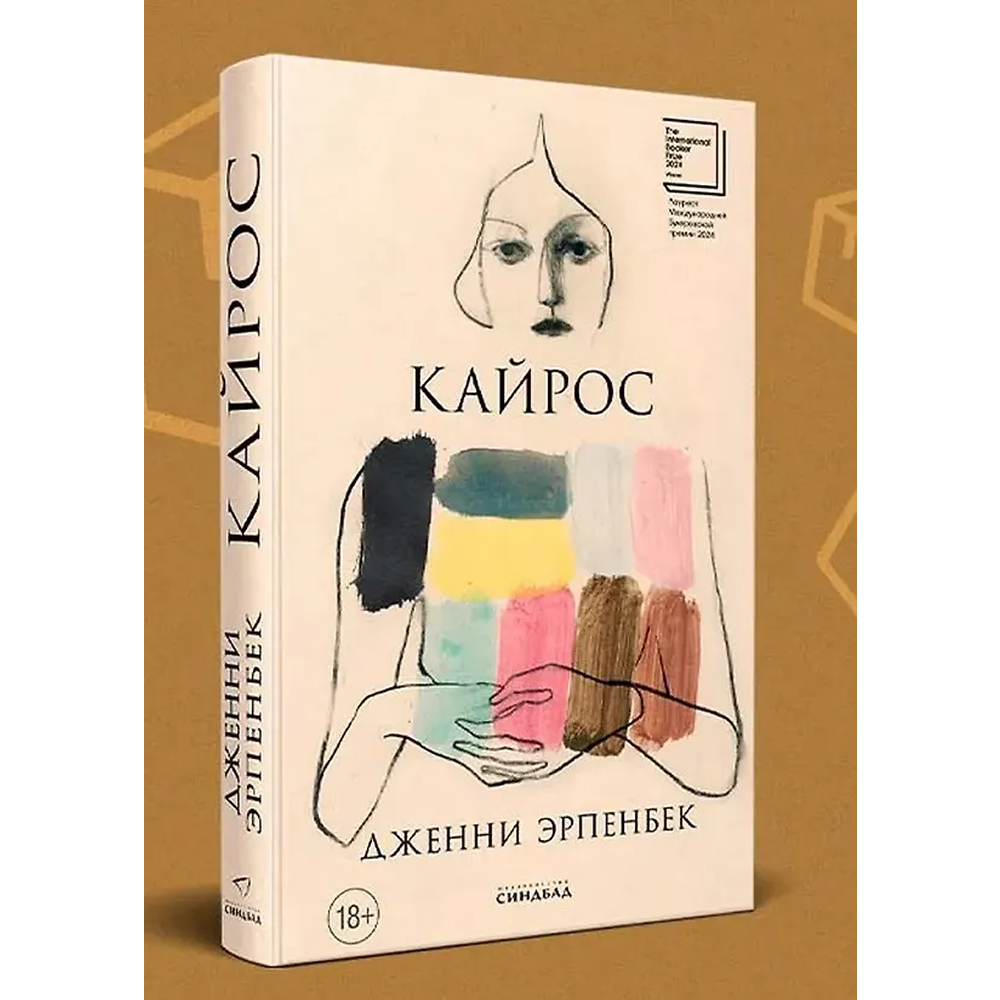 Книга "Кайрос", Дженни Эрпенбек
