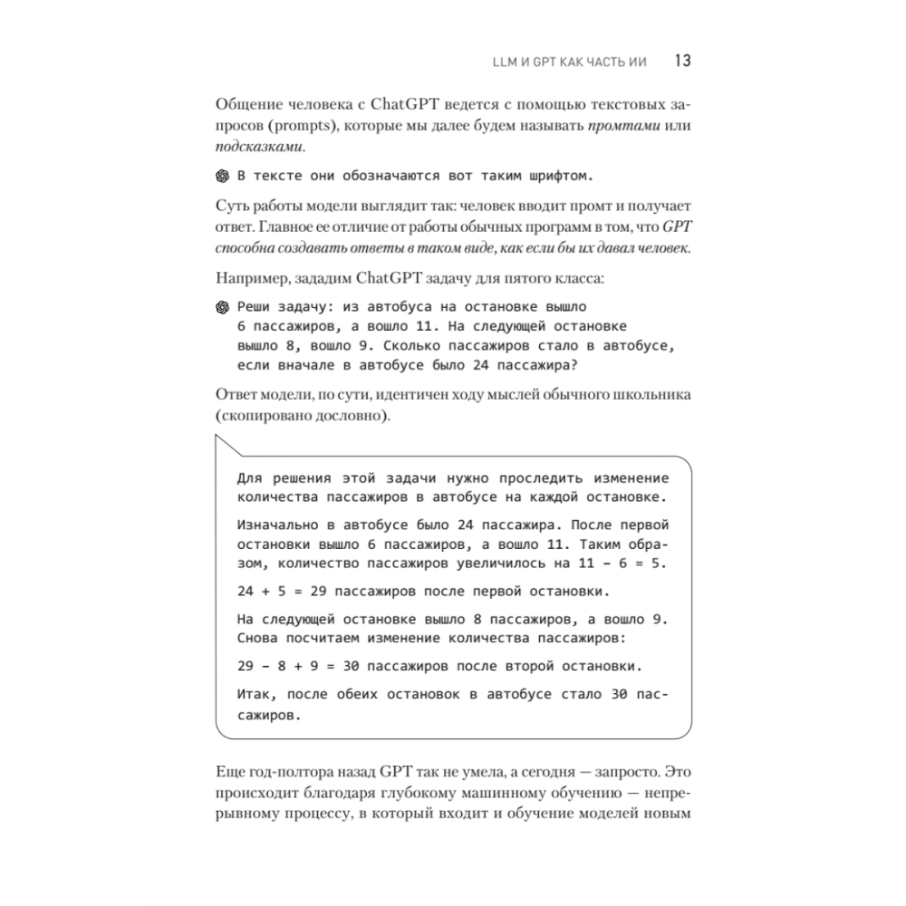 Книга "ChatGPT. Мастер подсказок, или Как создавать сильные промты для нейросети", Петр Панда, Арина Сычева - 6