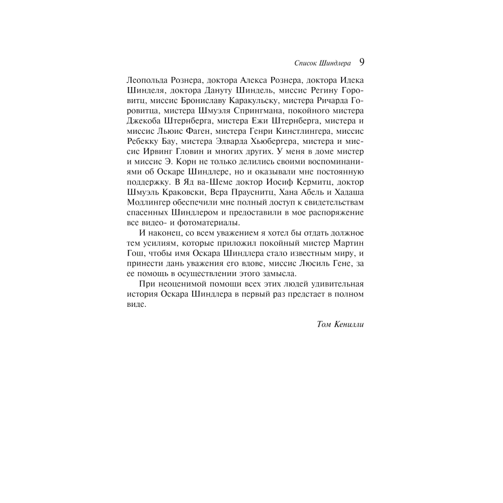 Книга "Список Шиндлера", Томас Кенилли - 4