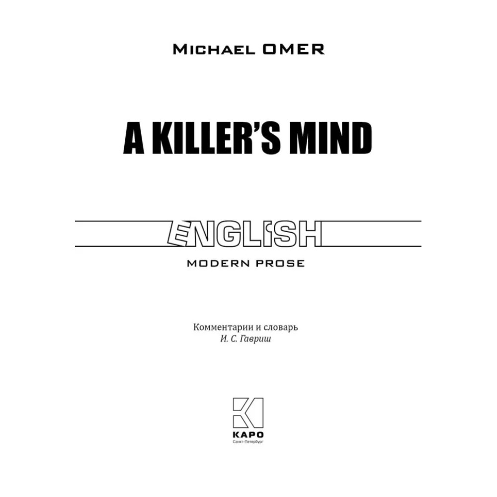 Книга "Внутри убийцы. A Killer's Mind" (англ.яз.), Майк Омер