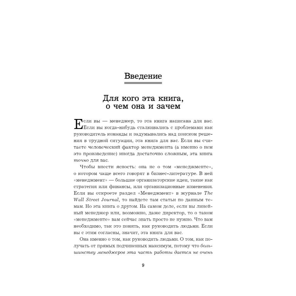 Книга "Бог менеджмента. Как всего четыре принципа управления приведут команду к результату", Марк Хорстман - 3