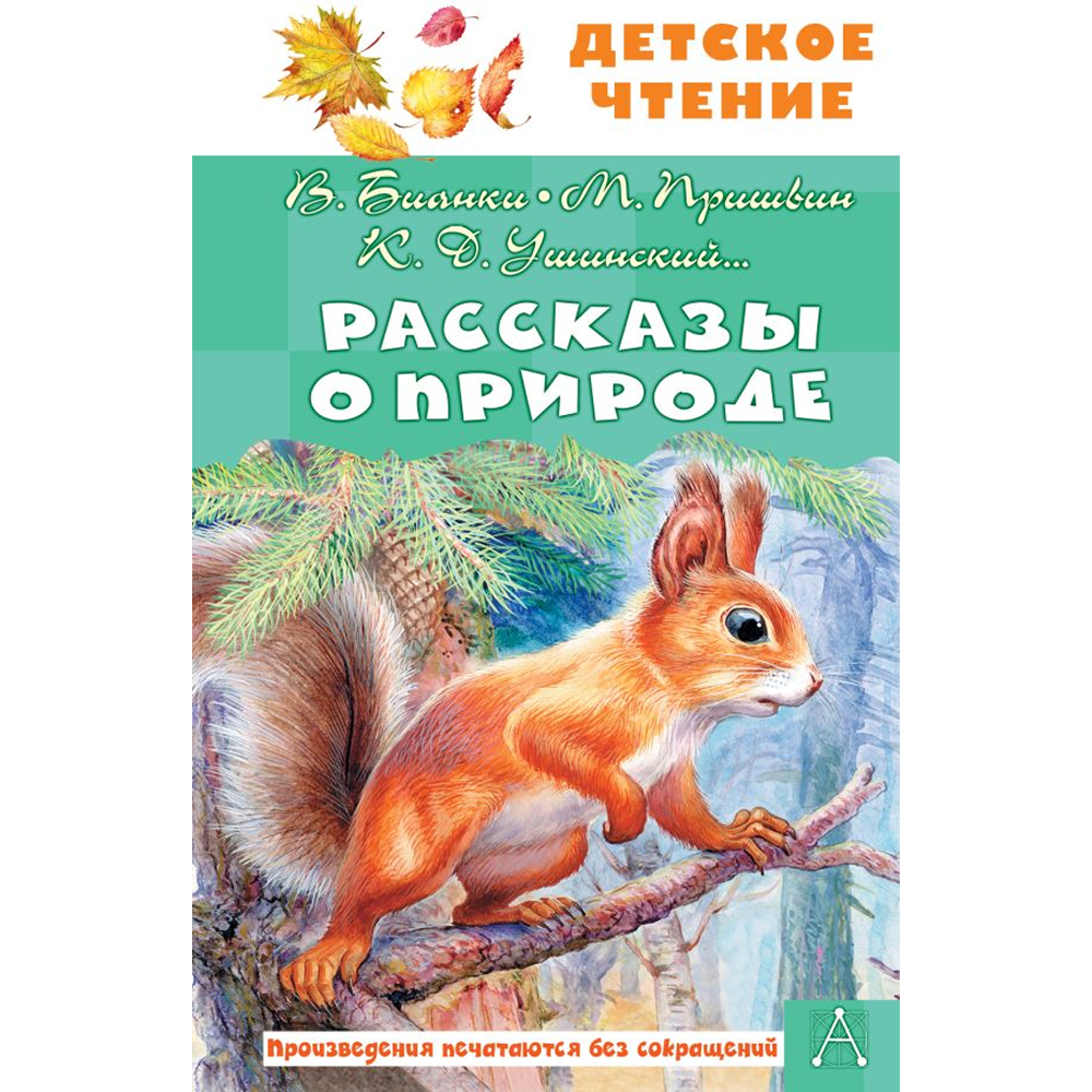 Книга "Детское чтение. Рассказы о природе", Виталий Бианки, Михаил Пришвин, Константин Ушинский и др.