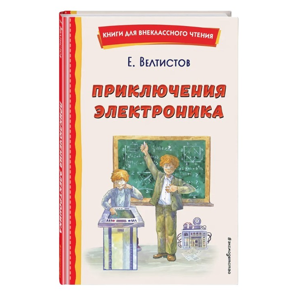 Книга "Книги для внеклассного чтения. Приключения Электроника", Евгений Велтистов