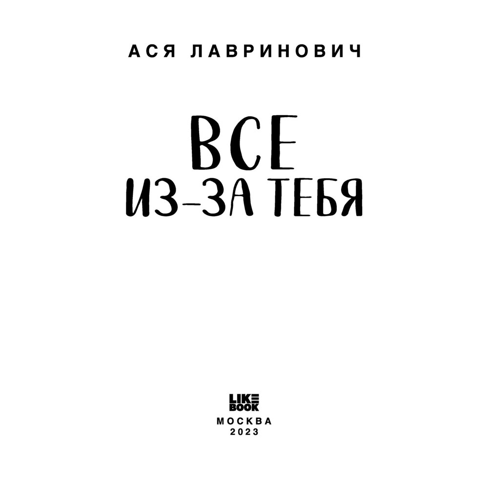Книга "Все из-за тебя", Лавринович А. - 7
