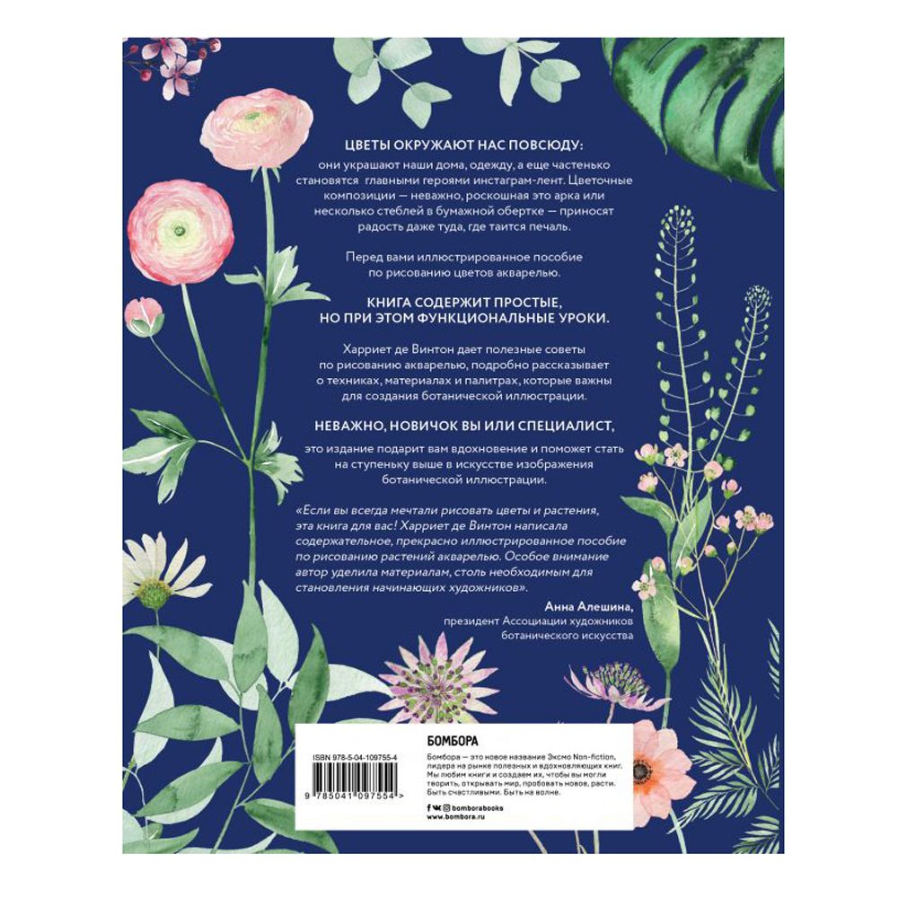 Книга "Botanical painting. Вдохновляющий курс рисования акварелью", Харриет Де Винтон