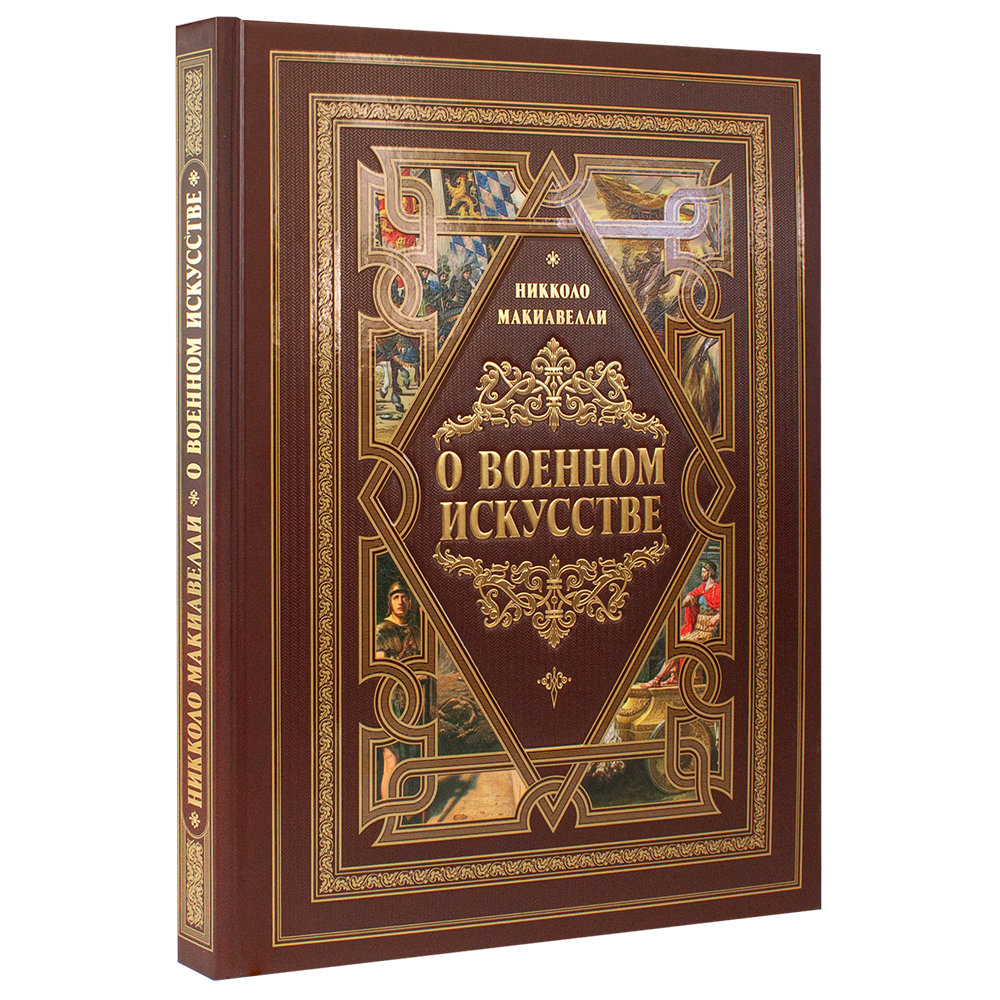Книга "О военном искусстве", Никколо Макиавелли