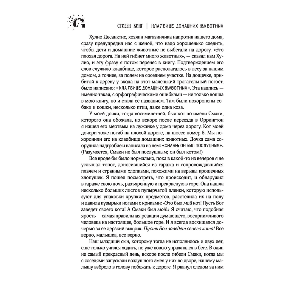 Книга "Клатбище домашних жывотных", Стивен Кинг - 8