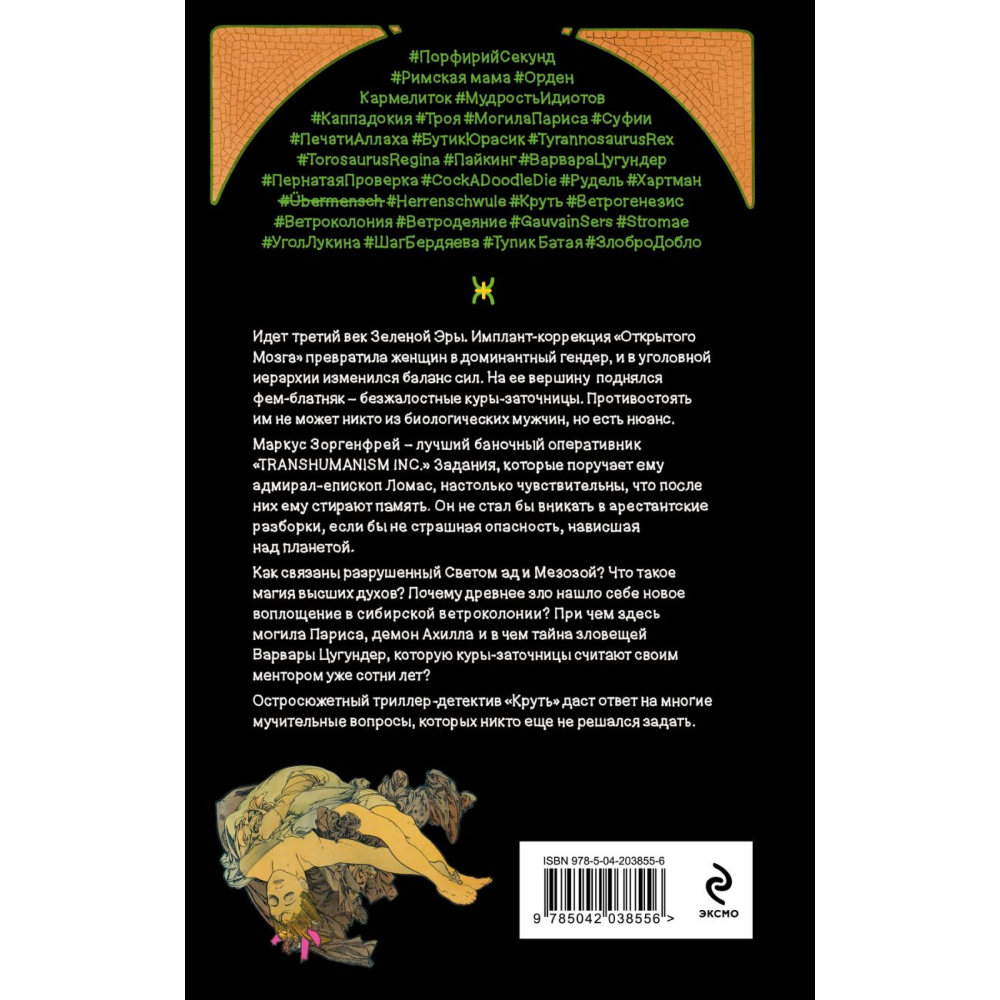 Книга "Круть", Виктор Пелевин