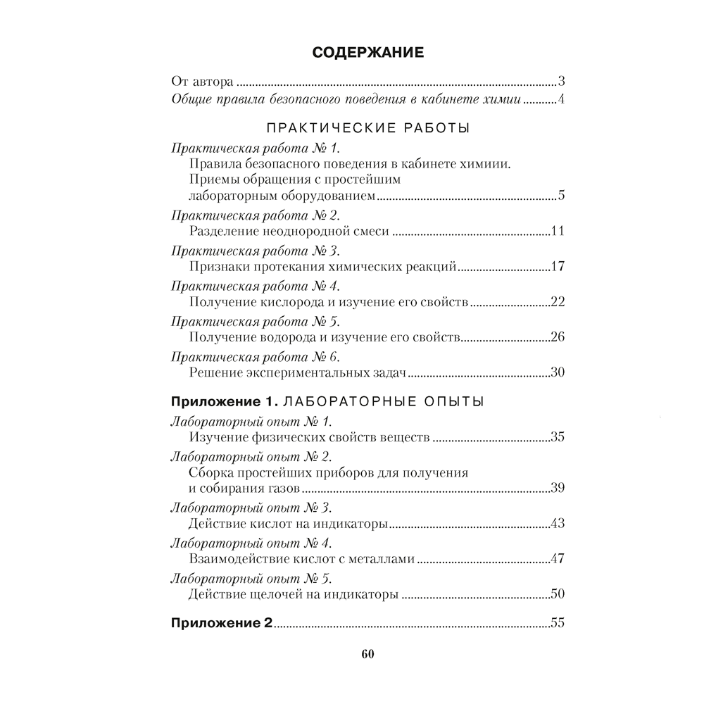 Химия. 7 класс. Тетрадь для практических работ (+ лабораторные опыты), Сечко О.И., Аверсэв - 6