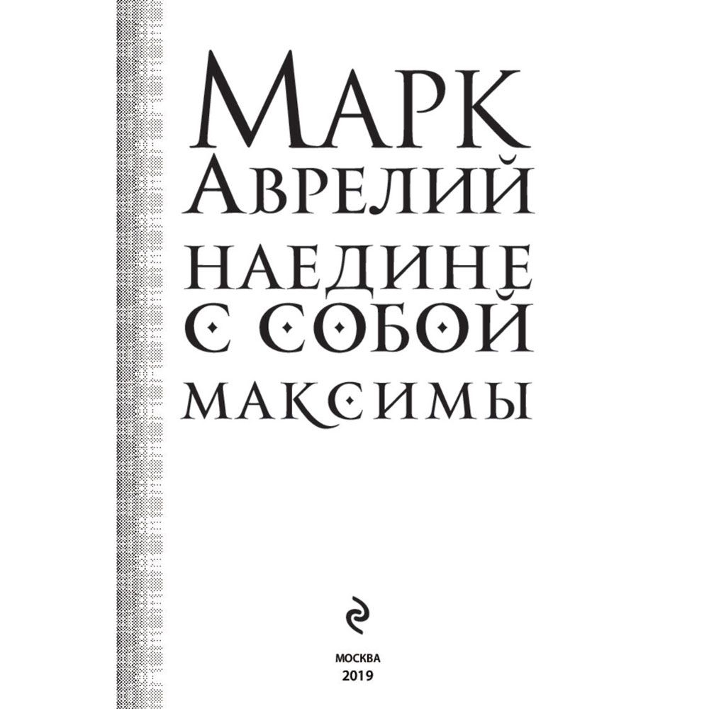Книга "Наедине с собой. Максимы", Марк Аврелий - 2