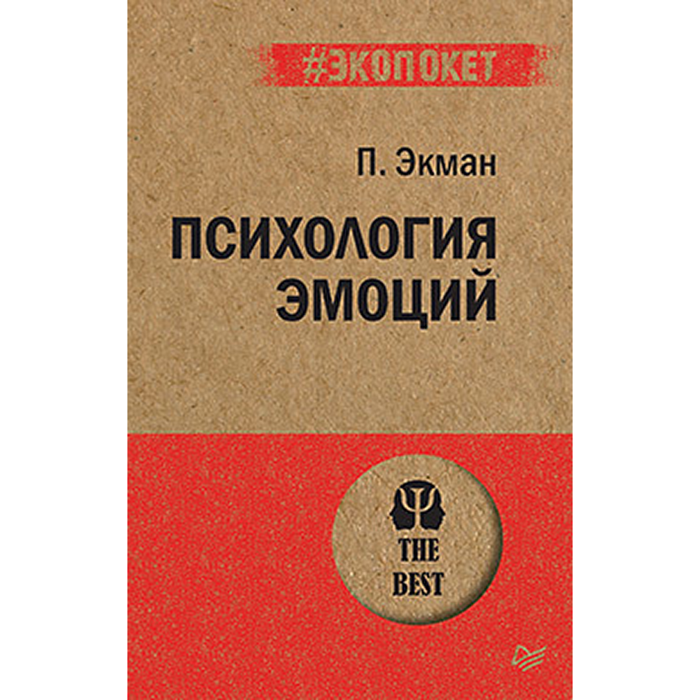 Книга "Психология эмоций (#экопокет)", Пол Экман