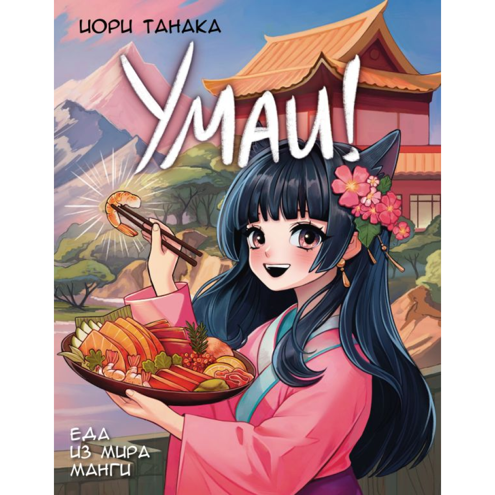 Книга "Умаи! Еда из мира манги", Танака Й.