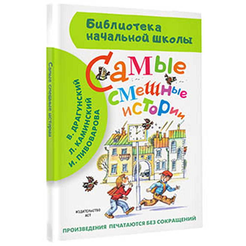 Книга "Библиотека начальной школы. Самые смешные истории", Виктор Драгунский, Леонид Каминский, Ирина Пивоварова и др.