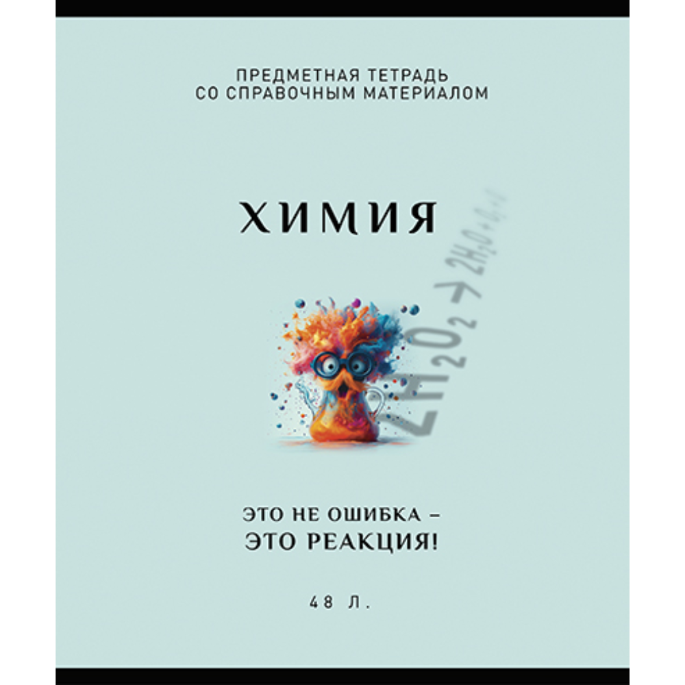 Тетрадь предметная "Арт-стиль. Химия", А5, 48 листов, клетка 