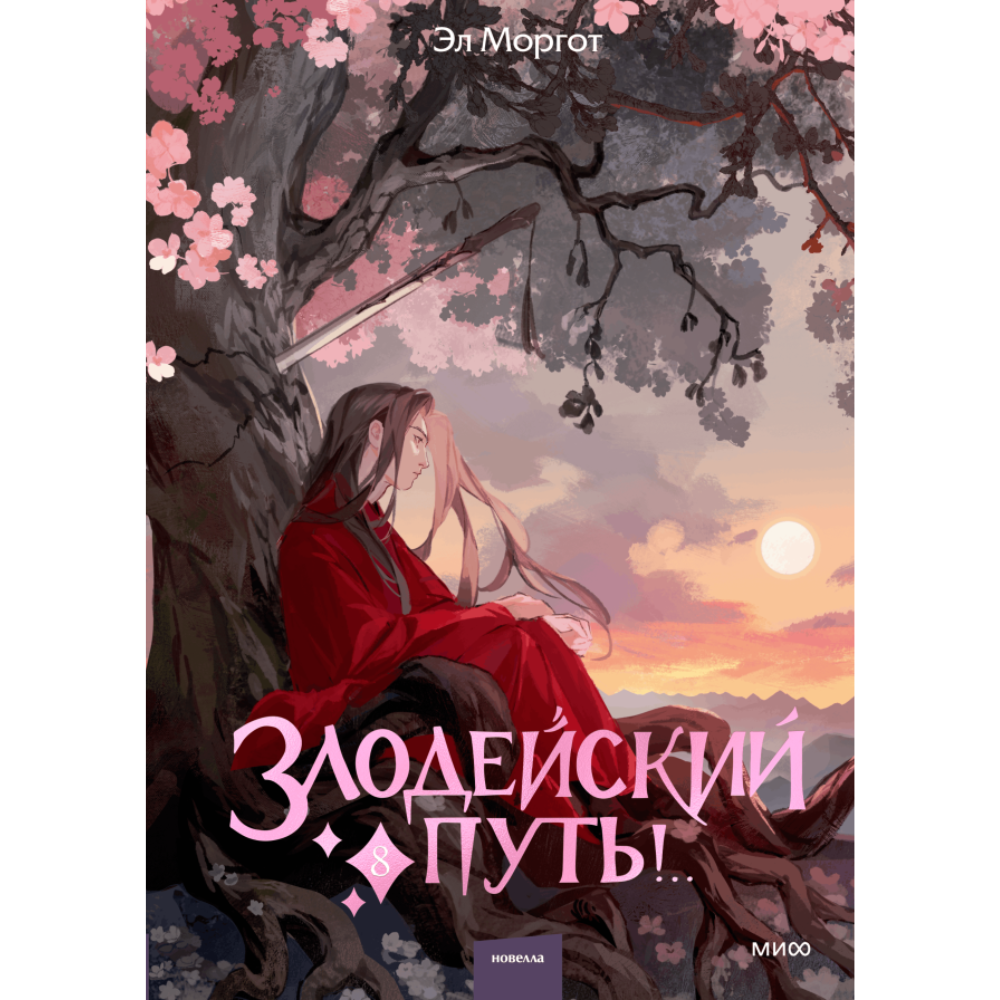 Книга "Злодейский путь!.. Том 8", Эл Моргот