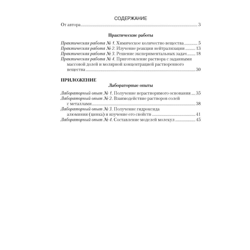 Химия. 8 класс. Тетрадь для практических работ (+ лабораторные опыты), Сечко О.И., Аверсэв - 6