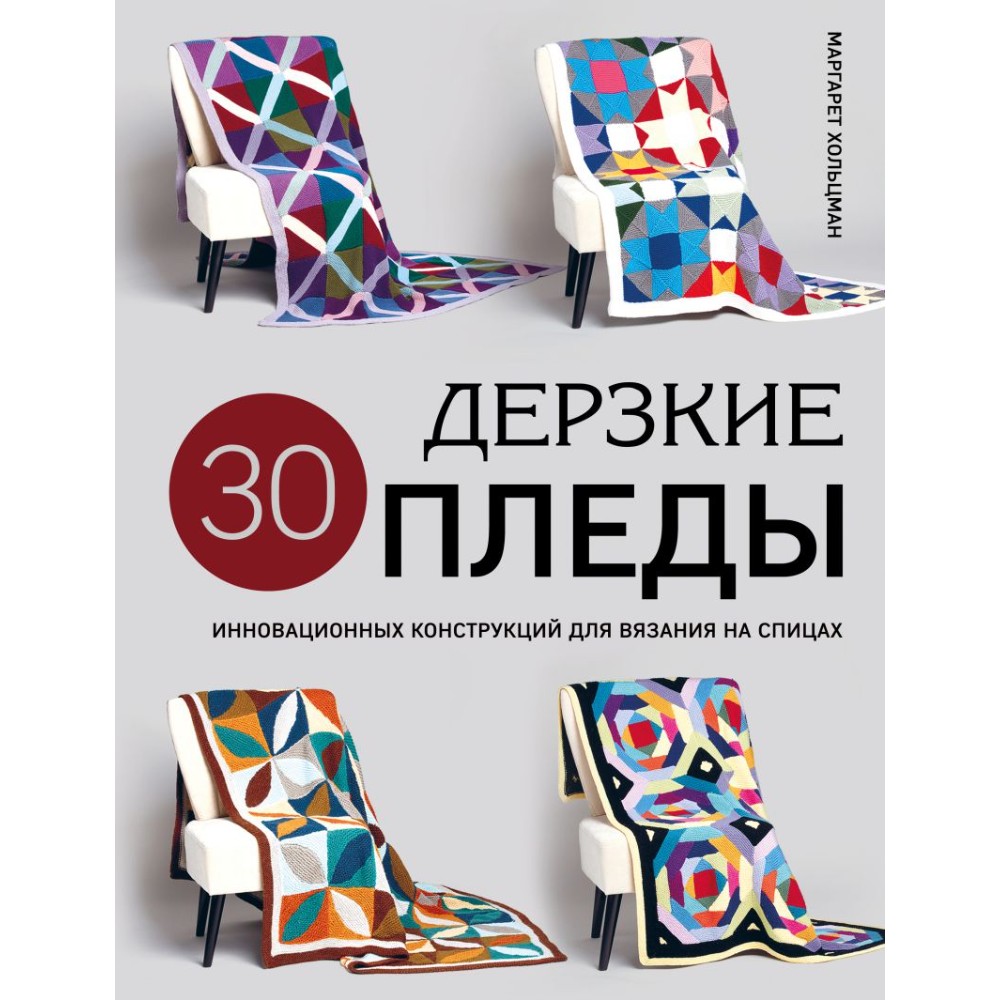 Книга "Дерзкие ПЛЕДЫ. 30 инновационных конструкций для вязания на спицах", Маргарет Хольцман