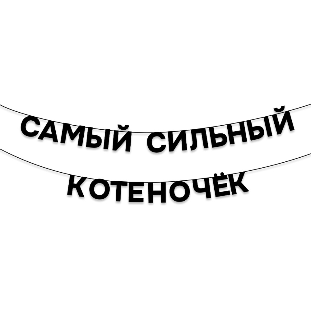 Гирлянда бумажная "Самый сильный котеночек", черный