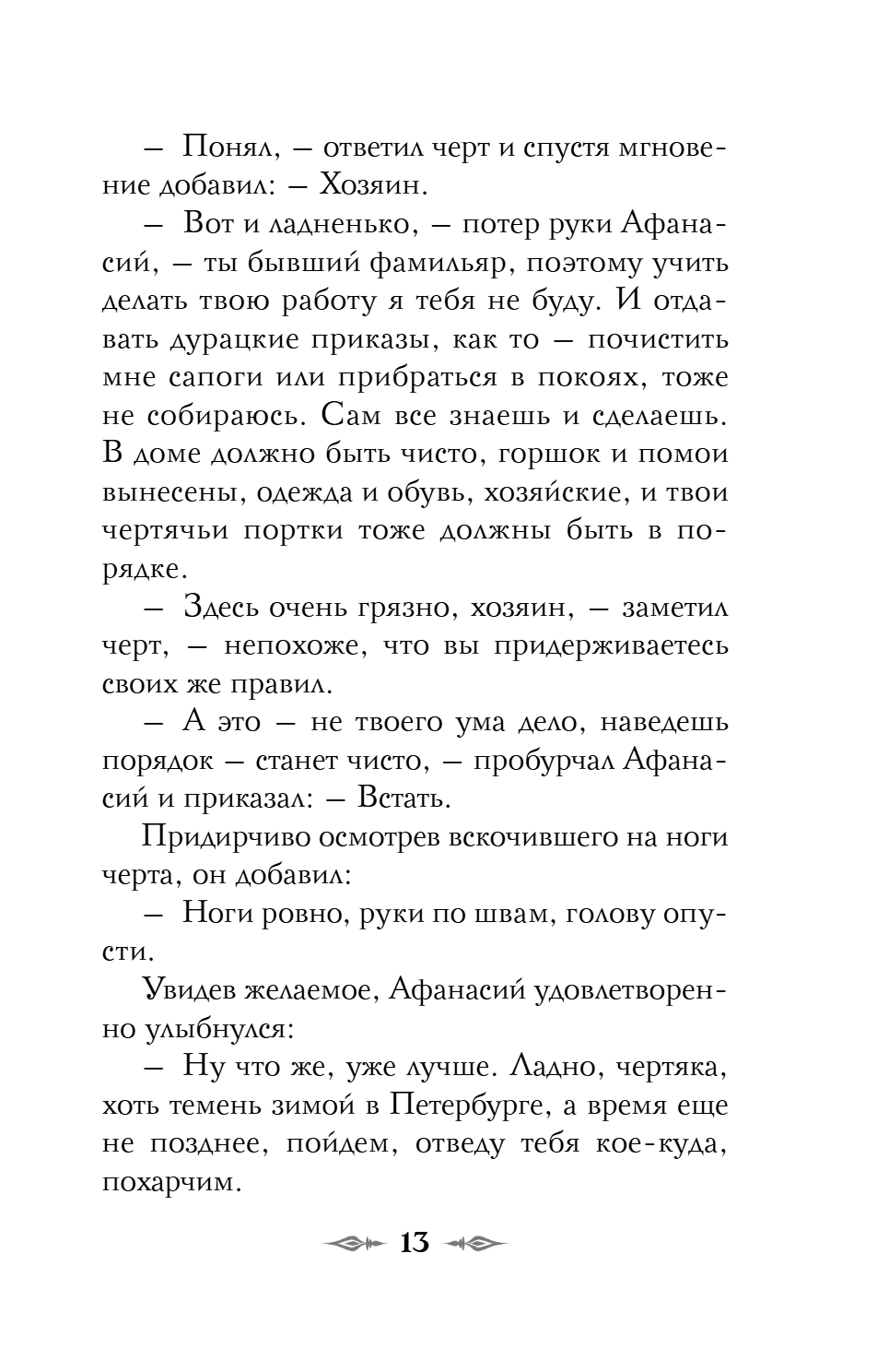 Книга "Колдун Российской империи. Див Тайной канцелярии (формат клатчбук)", Виктор Дашкевич - 21