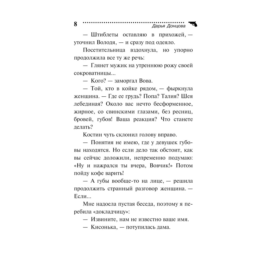 Книга "Малютка Интрига", Донцова Д. - 8