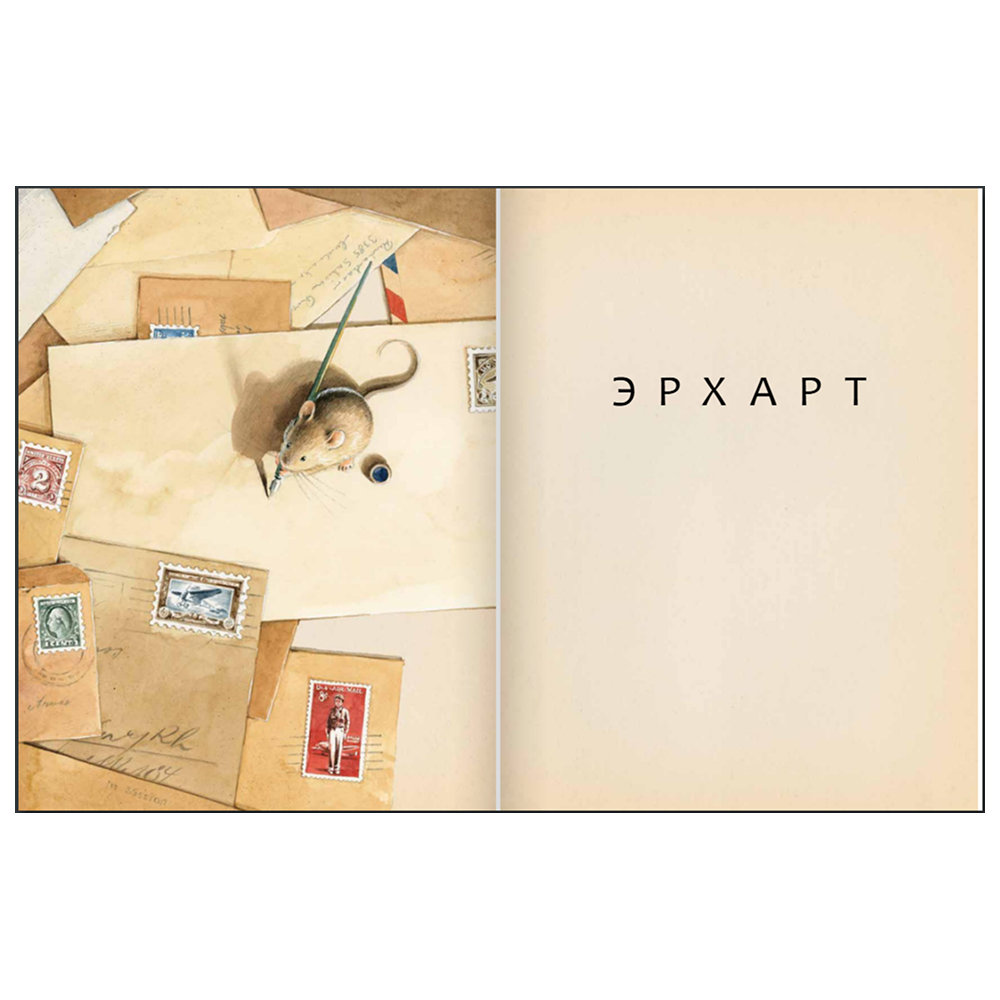 Книга "Эрхарт. Невероятный полет полевки вокруг света", Торбен Кульманн - 4