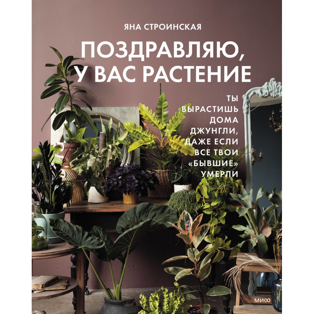 Книга  Строинская Ч. "Поздравляю, у вас растение. Ты вырастишь дома джунгли, даже если все твои "бывшие" умерли", Яна Строинская