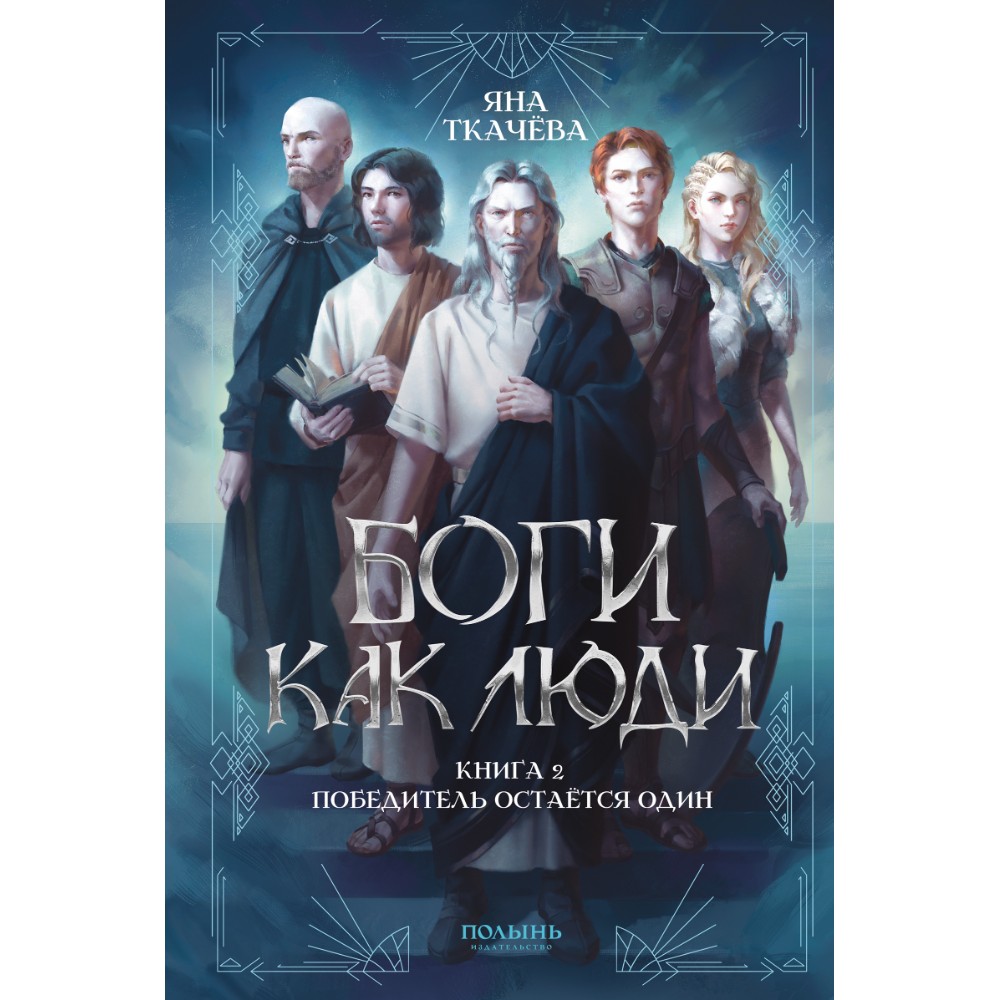 Книга "Боги как люди. Книга 2. Победитель остается один", Яна Ткачева