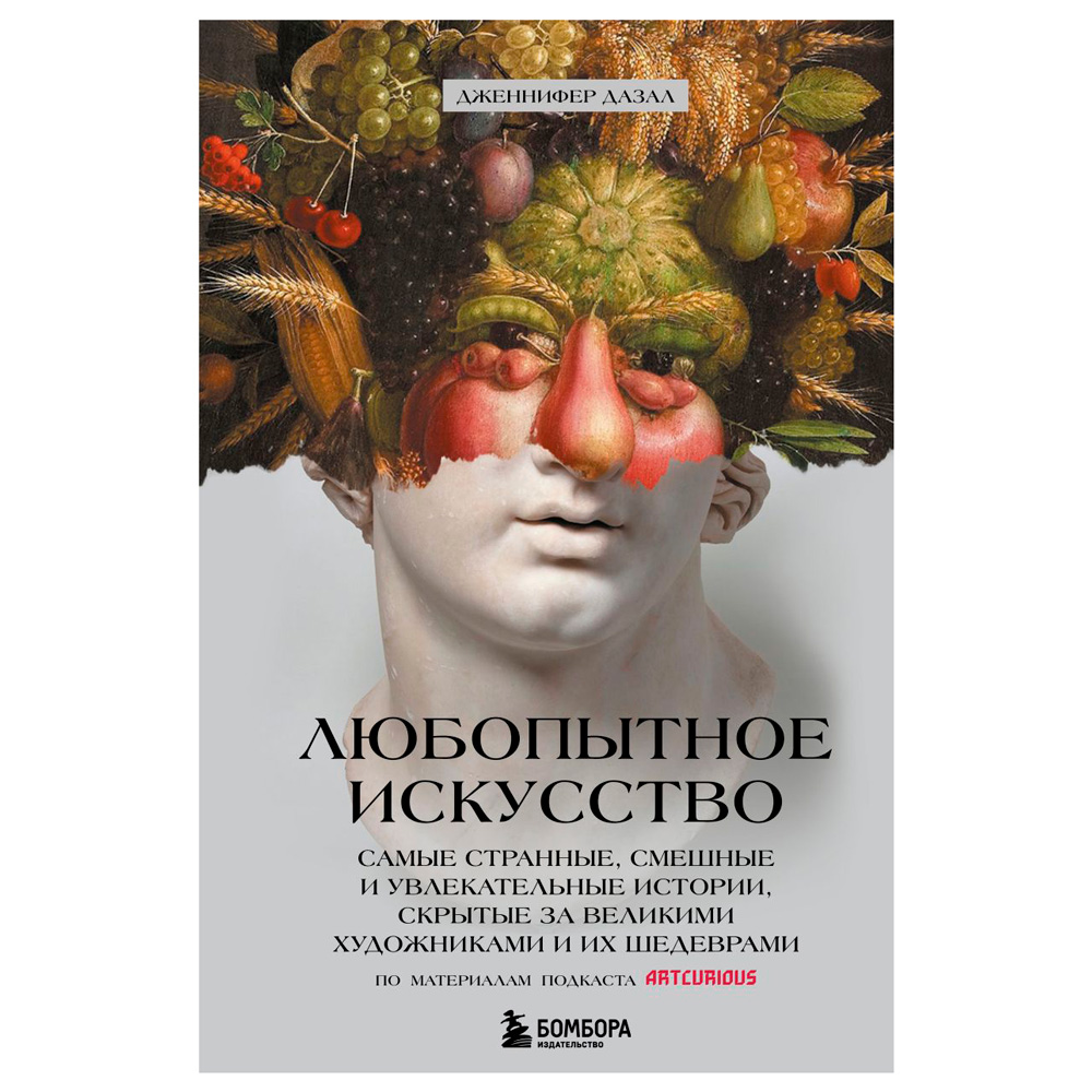 Книга "Любопытное искусство. Самые странные, смешные и увлекательные истории, скрытые за великими художниками и их шедеврами", Дазал Д.