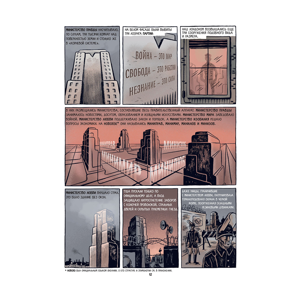 Книга "1984. Графический роман", Джордж Оруэлл - 8