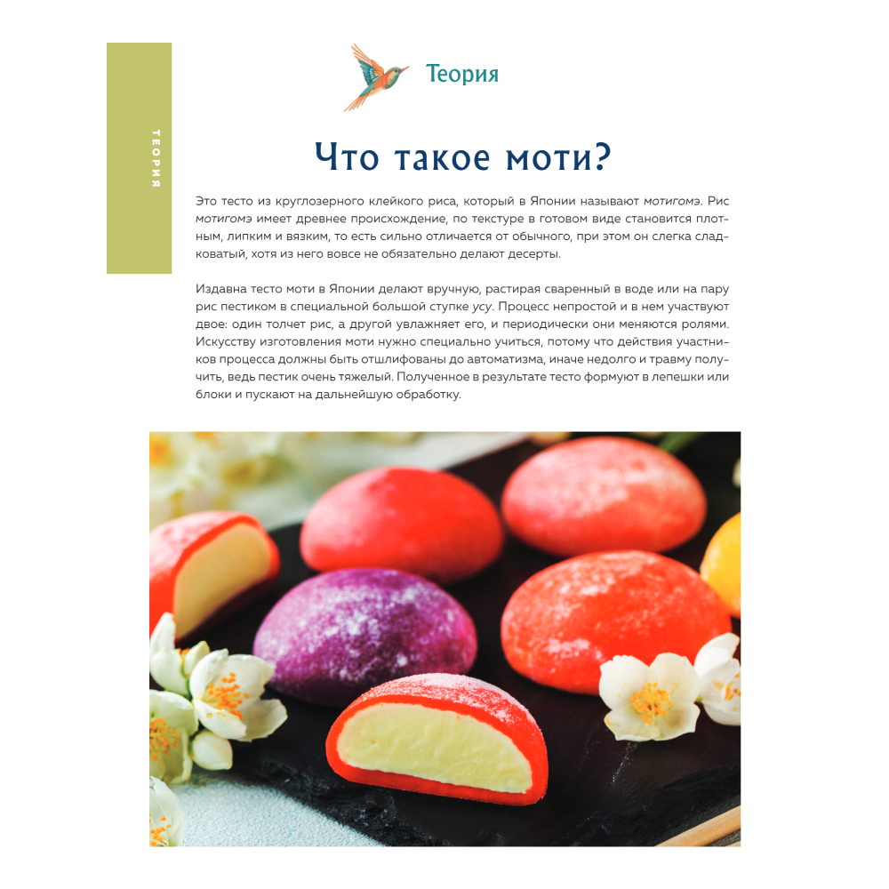 Книга "Моти. Легендарный воздушный десерт из Японии. Более 50 базовых рецептов, начинок и дизайнов" - 6