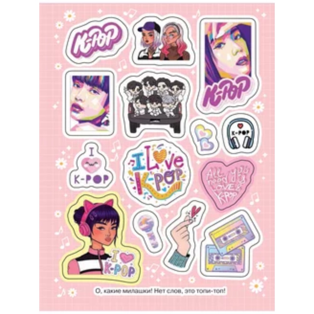 Книга "100 наклеек. K-pop" - 5