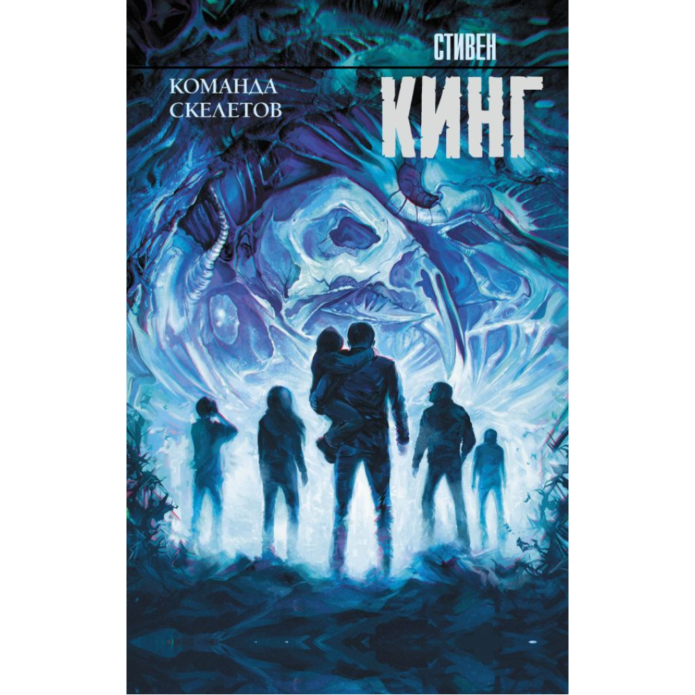 Книга "Команда скелетов", Стивен Кинг
