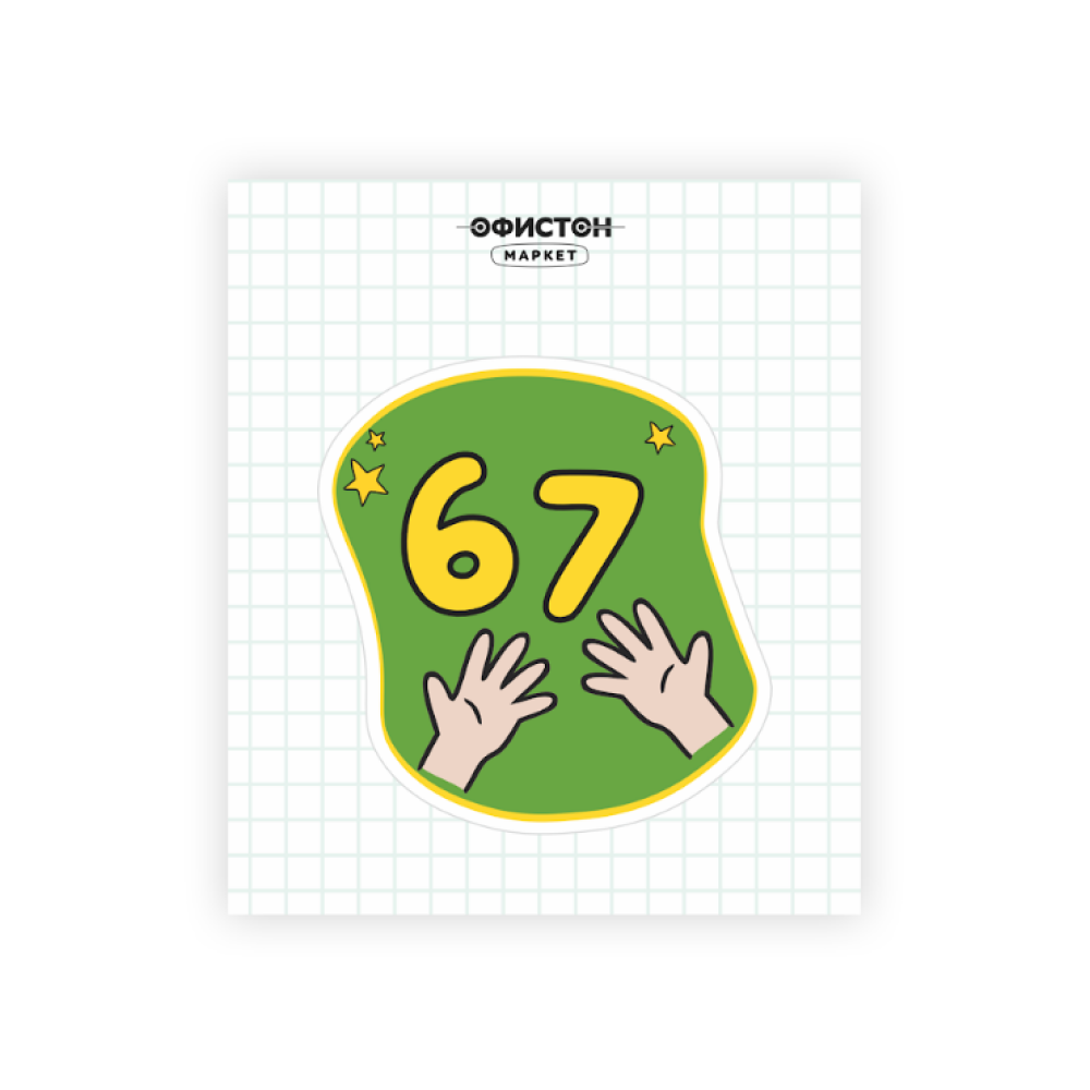 Стикер "67", А7, 3D