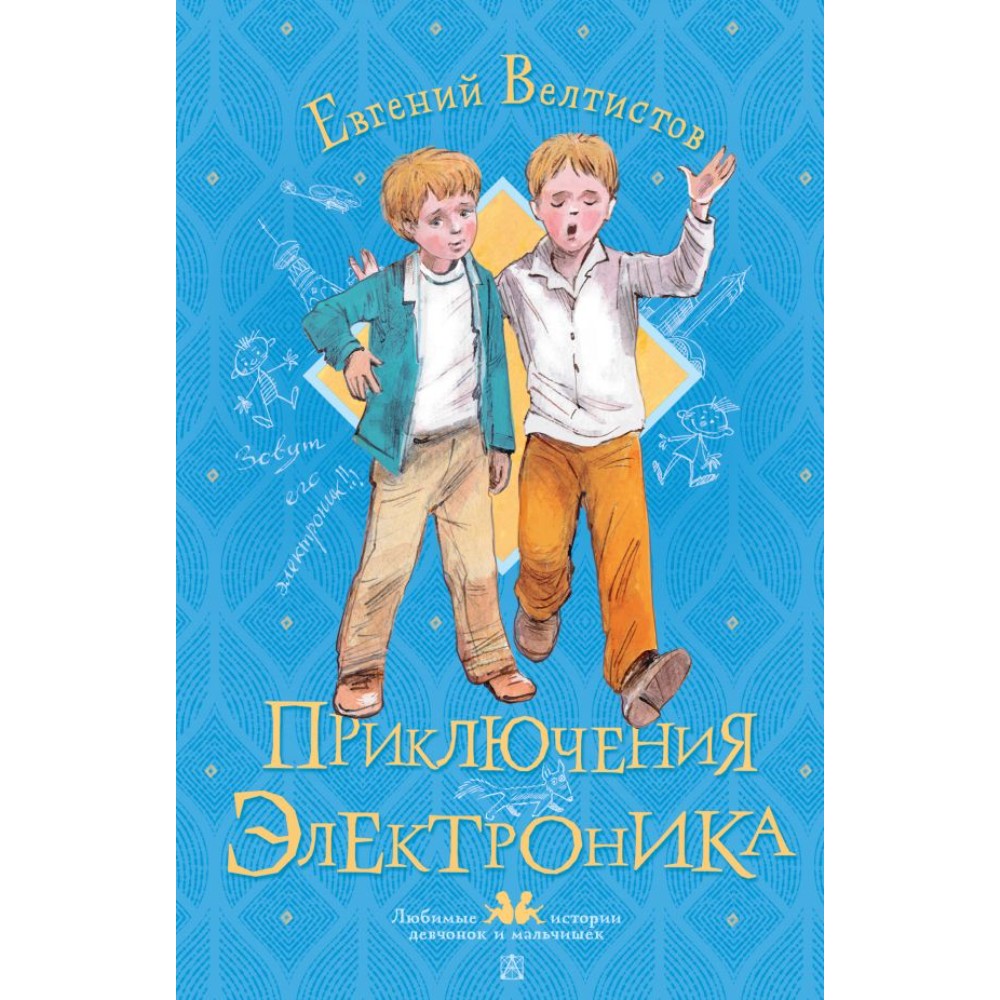 Книга "Приключения Электроника", Евгений Велтистов