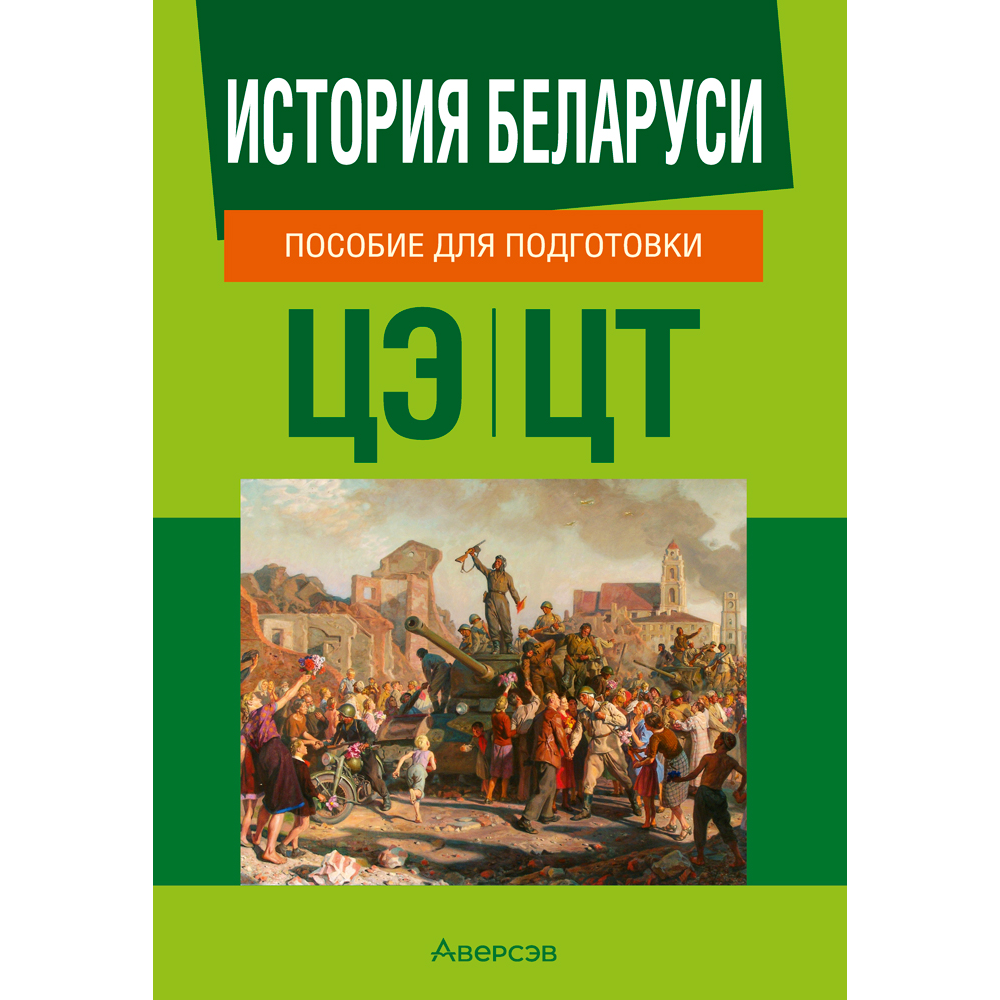 Книга "История Беларуси. Пособие для подготовки к ЦЭ, ЦТ"