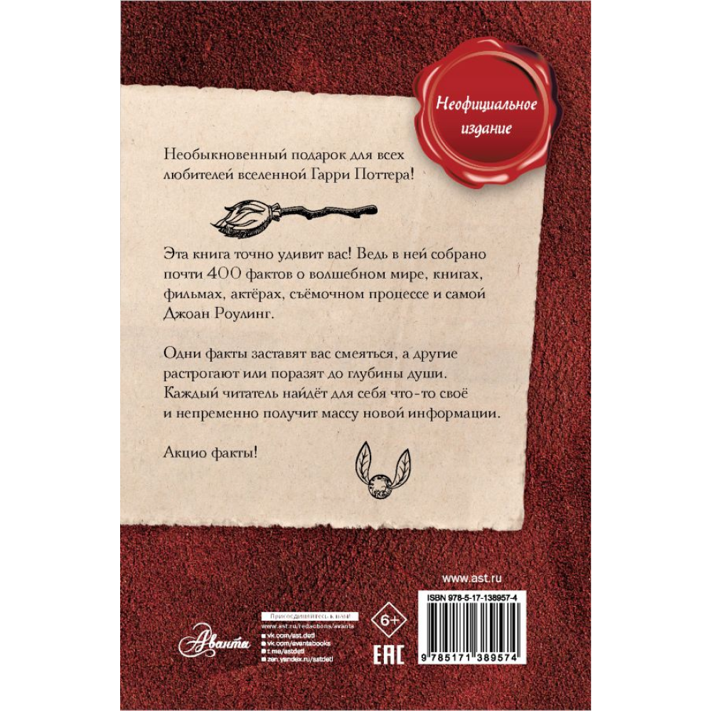 Книга "Удивительные факты о мире Гарри Поттера", Лиза Мари Бопп - 8