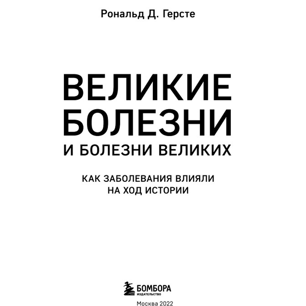 Книга "Великие болезни и болезни великих. Как заболевания влияли на ход истории", Герсте Р. - 2