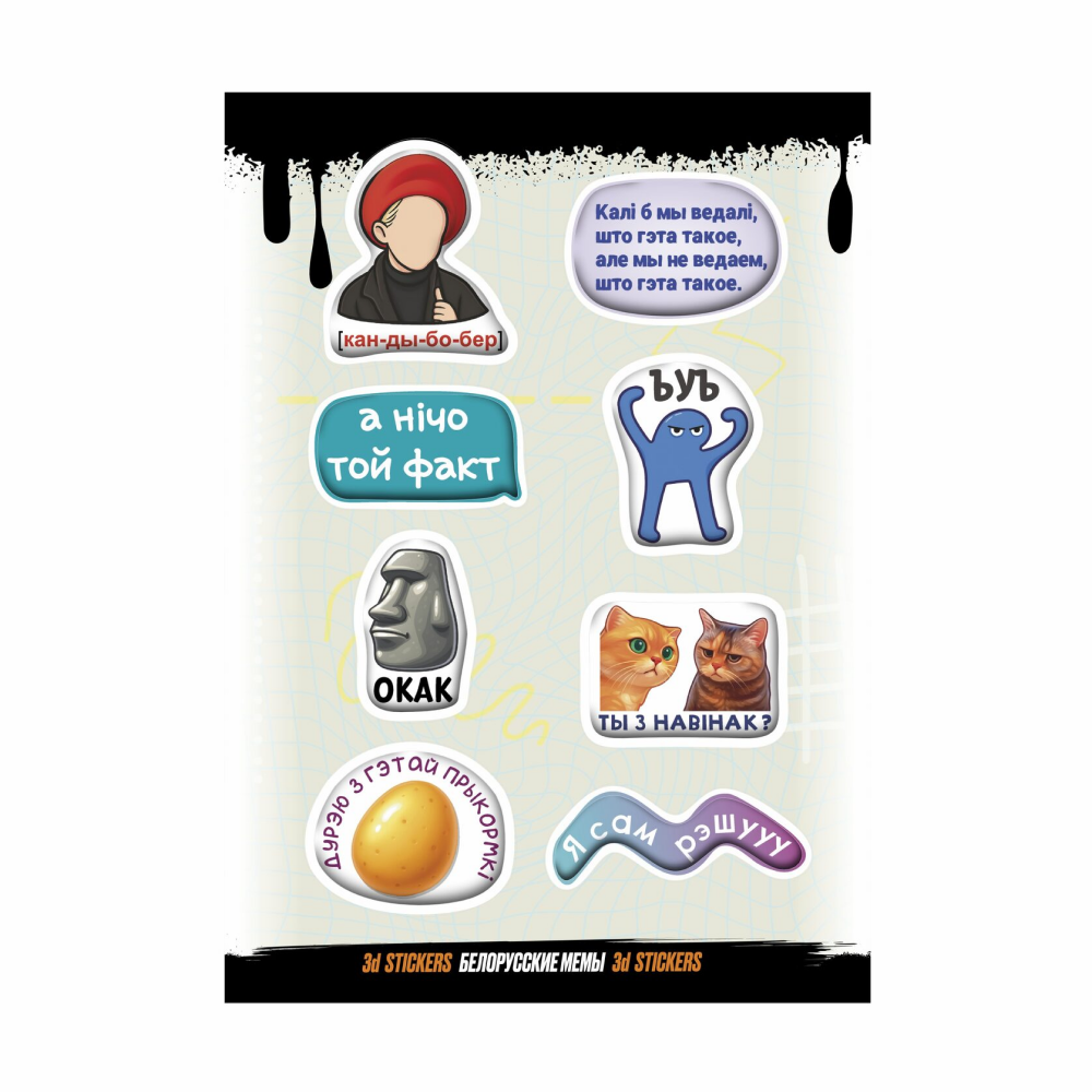 Набор наклеек объемных "Белорусские мемы", А6, 1 лист, 8 шт